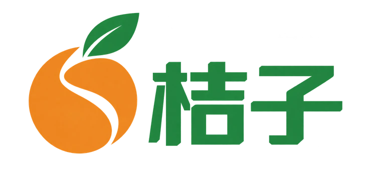 桔子